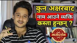 कुन अक्षरबाट नाम आउने व्यक्ति कस्ता हुन्छन ? Astro. Harihar Adhikari || Margadarshan