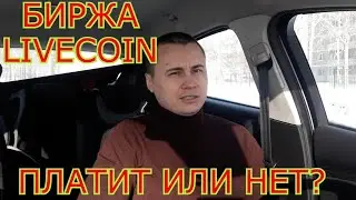 Биржа Livecoin! Выплачивает средства или нет?