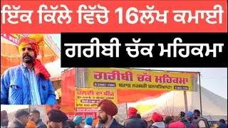 ਇੱਕ ਕਿੱਲੇ ਵਿੱਚੋ 16 ਲੱਖ ਕਮਾਈ । ਗਰੀਬੀ ਚੱਕ ਮਹਿਕਮਾ ਦੇ ਨਾਮ ਤੇ ਇਹਨਾਂ ਦਾ ਸਟਾਲ ਸੀ ਮਾਘੀ ਮੇਲੇ ਤੇ #maghimela 
