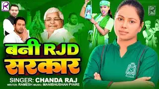 #Video | बनी RJD सरकार | Chanda Raj | Bani Rjd Sarkar | Rjd Song 2025 | Bihar Election 2025 | RJD