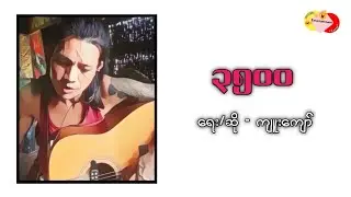 ကျူးကျော် - ၃၅၀၀