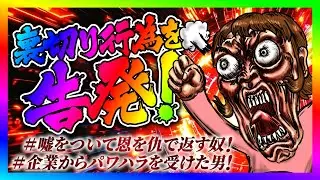 【緊急生放送】お金を支援して助けた方が裏切り行為をしたので全てを告発！