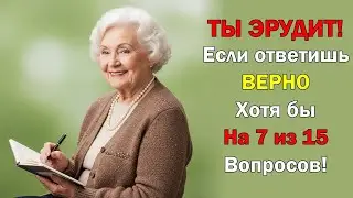 15 вопросов, чтобы понять, насколько ты умён на самом деле