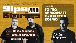 Sips & Stories - &Tau;&omicron; &pi;&iota;&omicron; &delta;&eta;&mu;&omicron;&phi;&iota;&lambda;έ&sigmaf; &omicron;&upsilon;ί&sigma;&kappa;&iota; &sigma;&tau;&omicron;&nu; &kappa;ό&sigma;&mu;&omicron; &mu;&epsilon; &tau;&omicron;&nu; &Alpha;&lambda;έ&xi;&eta; &Alpha;&rho;&gamma;&upsilon;&rho;&omicron;ύ - Episode 2