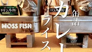 家でキャンプごはん｜メスティン「いなばの缶詰カレーライス」でランチ #1 - Camp Cooking Canned Curry Rice by Using Trangia Messtins
