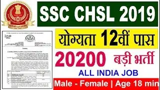 SSC CHSL 2019 RECRUITMENT OFFICIAL NOTIFICATION FULL DETAILS | SSC CHSL VACANCY 2018-19