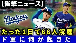 【MLB衝撃】たった1日で66選手が解雇！ドジャースに何が？異常事態の裏側とMLBの隠された真実