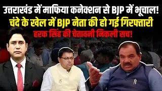 BJP नेता का माफिया से कनेक्शन हो गई गिरफ्तार | Uttarakhand News | Congress | Harak Singh Rawat