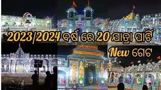 2023/2024 ଯାତ୍ରା ବର୍ଷ ରେ 20 ଟି ଯାତ୍ରା ପାର୍ଟି New ଗେଟ/New Gate 2023/ Jatra Update