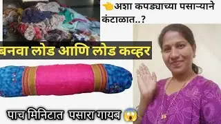 तुम्ही देखील कपड्यांच्या पसरा पासून कंटाळत..?|तर बनवा पाच मिनिटात लोड आणि लोड कव्हर #cushion cover