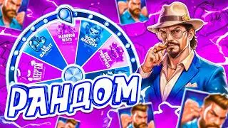 ХОРОШИЙ КОМБЭК! РАНДОМНАЯ РУЛЕТКА ДАЛА КУЧУ ХОРОШИХ БОНУСОК!