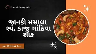 Iકાજુ ગાંઠીયા સબ્ઝી I Kaju Ganthya I