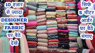सिर्फ 2 मीटर FABRIC घर बैठे मंगाए !! 10,000 से ज़्यादा  DESIGN देखे !! KATRAN MARKET MANGOLPURI