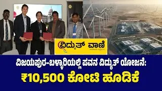 Vijayapura&ndash;Ballari Wind Power | ₹10,500 Crore Investment|ವಿಜಯಪುರ&ndash;ಬಳ್ಳಾರಿಯಲ್ಲಿ ಪವನ ವಿದ್ಯುತ್ ಯೋಜನೆ