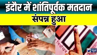 MP Election 2023 :  Indore में शांतिपूर्वक मतदान संपन्न हुआ | India News MPCG