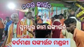 Bartamana Sankirtana Mandali | Odia Nagar Kirtan | Sankirtan Yatra | Devotional Kirtan Video