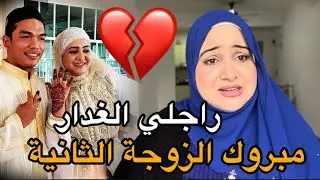 بما انني الزوجة الاولى💔🥺كفاش باركت لراجلي الغدار زواجه بالثانية💔غدرني ولكن حقي غادي ناخدو