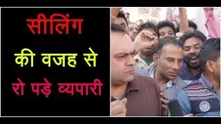 Sealing पर सियासत झेल रहे Amar Colony के व्यपारी ||