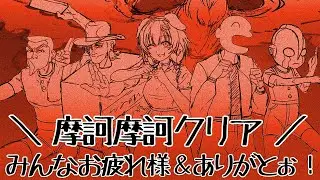 【クリア記念】摩訶摩訶をみんなで振り返りたい！！長時間本当にありがと～！！【戌神ころね/ホロライブ】