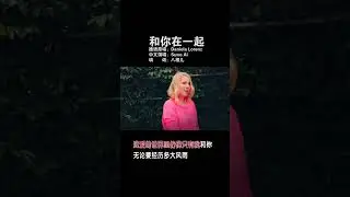 和你在一起 Daniela Lorenz - Hier bei dir 中文版