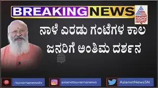 Senior Actor Shivaram's Funeral Will Takes Place Tomorrow