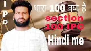 dhara 100 kya hai / ipc section 100 /धारा 100 क्या है /भारतीय दण्ड संहिता&nbsp;ipc/