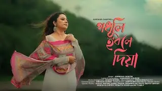 Godhuli hobole diya(Music video)surekha chhetri|Babon Bornil|Kumaresh Kaushik 