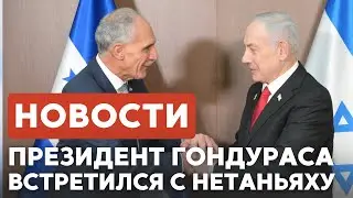 Президент Гондураса в Иерусалиме | Израиль усиливает ВВС // НОВОСТИ ОТ 19.01.26