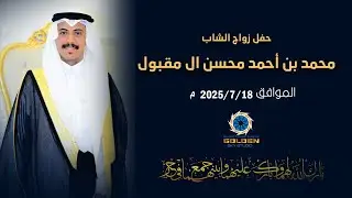 حفل زواج الشاب / محمد بن أحمد محسن ال مقبول .