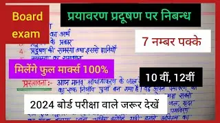 पर्यावरण प्रदूषण पर निबन्ध | Paryavaran Pradusan par nibandh in hindi | pollution essay in hindi