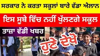 PUNJAB SCHOOL REOPENING | SCHOOL REOPEN DATE 2021 | PSEB NEWS TODAY | BIG UPDATE | SCHOOL NEWS TODAY