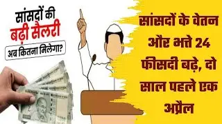member of parliament salary | mps salary hike | salary hike