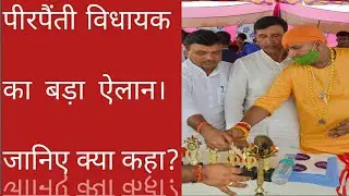 20 September 2020:Pirpainti MLA Ramvilas paswan speech in sports opening ceremony