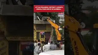 Uttar Pradesh: District Administration's Demolition Drive In Sambhal To Beautify City | #shorts