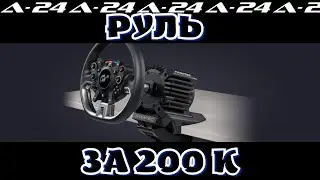 РУЛЬ ЗА 200 К / Fanatec GT DD Pro / СМОТРИМ