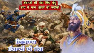 ਭੰਗਾਣੀ ਦੀ ਜੰਗ ਵਿੱਚ ਪੀਰ ਬੁੱਧੂ ਸ਼ਾਹ ਜੀ ਦੇ ਚਾਰ ਪੁੱਤਰਾਂ ਦੀ ਸ਼ਹੀਦੀ ਕਿਸਤਰਾਂ.. # Guru gobind singh ji sakhi