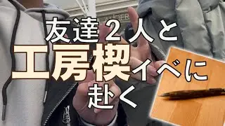 【工房楔】工房楔のイベントに行くとこうなる。友達二人と桜木町へ買いに行くvlog