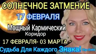 МЕНЯЕТ ЖИЗНЬ ВСЕМ💜СОЛНЕЧНОЕ ЗАТМЕНИЕ 17 ФЕВРАЛЯ 2026💜НОВЫЕ СОБЫТИЯ ДЛЯ ВСЕХ НА 2 ГОДА от OLGA STELLA
