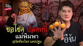 บุกนครปฐม เพื่อ ขอโชค หวังปลดหนี้ กับ แม่พิมพา ที่ วัดท้องไทร l อีจันบันเทิง สายมู