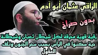 (بدون صراخ)رقية محرقة للشياطين، حية صفراء ميرة سكنت في الرأس خادمة سحر الجنون ، وثعبان اسود.