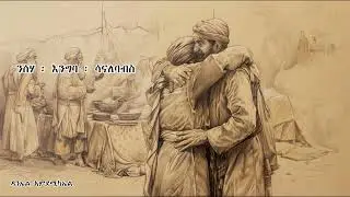 ኢየሱስ-ዳንኤል አምደሚካኤል Eyesus - Daniel Amdemichael