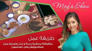 مي شو|منقوشة محشية جبنة و زعتر وتورتيلا برجر وساندويتش وفل السالمون.. وصفات سهلة وسريعة| 9 فبراير