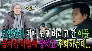 요양원에 치매 노모 버리고 간 아들 땅을 치고 후회하는 비밀이 드러나는데...#인생사연 #감동사연 #노후사연 #실화사연 #인생역전 #가족이야기 #라디오드라마