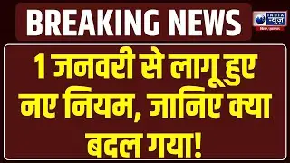 New Year Update: 1 जनवरी से नए नियम लागू! कमर्शियल सिलेंडर पर असर| India News Bihar