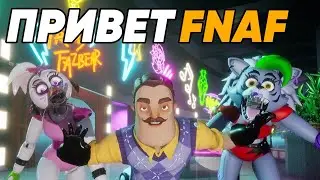HELLO FNAF МОД ДЛЯ HELLO NEIGHBOR1 И ЭТО РЯЛНО СТРАШНО!