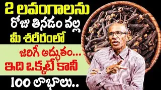 లవంగం ఆరోగ్య సీక్రెట్ తెలిస్తే వదలరు.. | Cloves Health Benifits And Uses | iD Health Focus