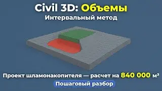 Инженеры не верят, что так можно считать объёмы в Civil 3D 🚀