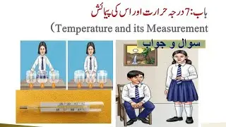 Tajasus #6 class science urdu notes #Temperature and its measurement