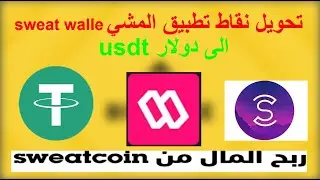 كيفية تحويل نقاط تطبيق المشي الى sweat wallet الى دولار usdt