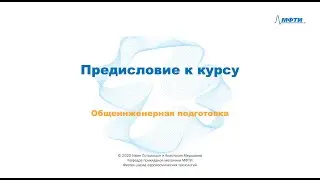 1-1 Предисловие к курсу